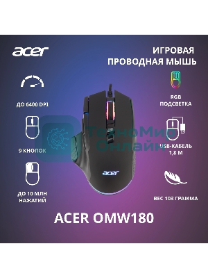 Мышь проводная Acer OMW180 черный, 6400 dpi, USB, кнопки - 9