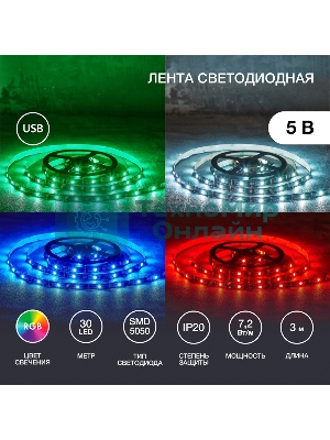 Лента светодиодная 5В, SMD5050, 7,2Вт/м, 30 LED/м, RGb, 10мм, 3м, с USB коннектором, черная, IP20 LAMPER