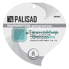 Распылитель-дождеватель Palisad 8 режимов, на подставке