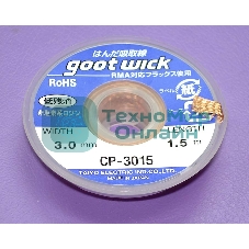 Оплетка для выпайки CP-3015 3.0мм длина 1.5м
