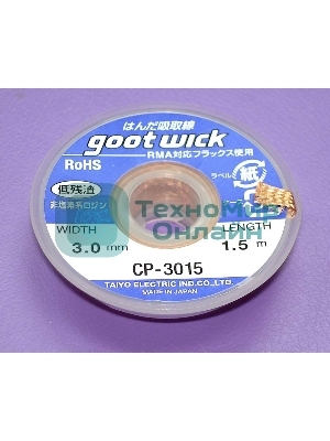 Оплетка для выпайки CP-3015 3.0мм длина 1.5м