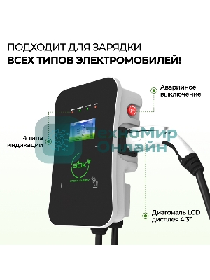 Зарядная станция для электромобиля S'OK Green Energy 22кВт 5м кабель GbT Wi-F/Ethernet