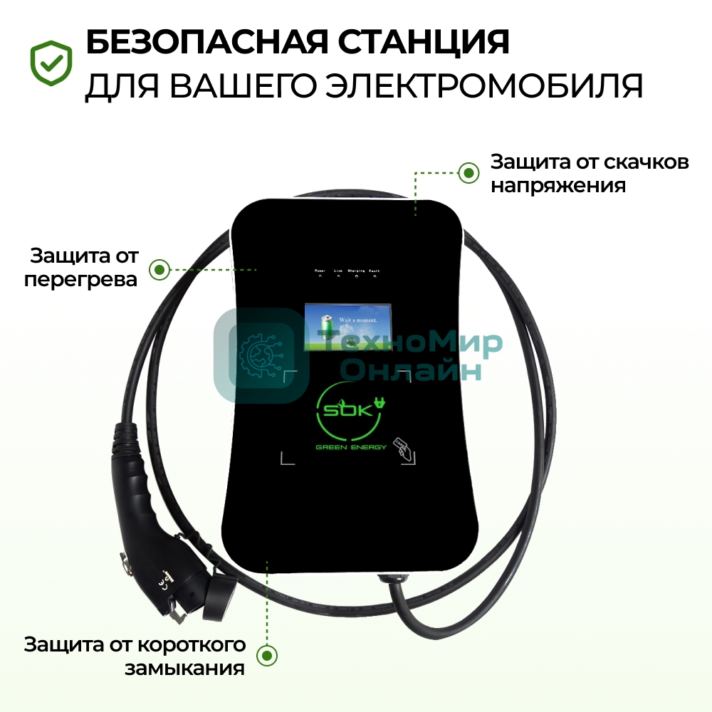 Зарядная станция для электромобиля S'OK Green Energy 22кВт 5м кабель GbT Wi-F/Ethernet