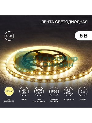 Лента светодиоднаяс USB-коннектором 5 В IP23 SMD 2835 60 LED/м 2 м теплый белый (2700 K) LAMPER