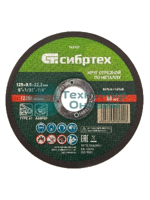 Круг отрезной по металлу Сибртех, 125 х 0,8 х 22,2 мм, 84 A+16 B