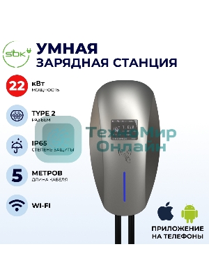 Зарядная станция для электромобиля S'OK 22кв WIFI APP RFID Разъем