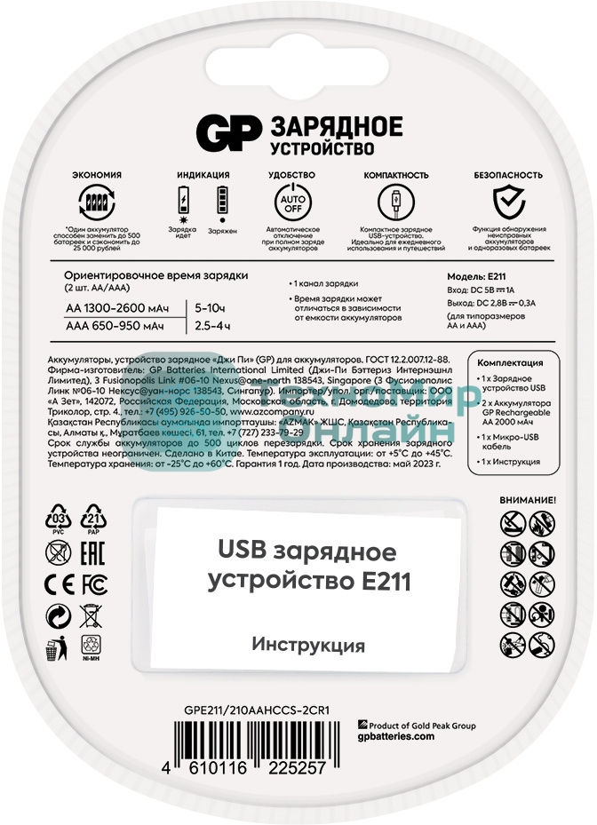 Зарядное устройство GP Rechargeable E211/210AAHCCS-2CR1 AA/AAA NiMH 2100mAh (2шт) блистер