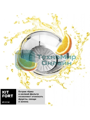 Соковыжималка центробежная Kitfort КТ-1112 1100Вт черный
