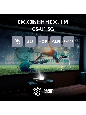 Проектор Cactus CS-U1.SG DLP 27200Lm (3840x2160) 800000:1 ресурс лампы:25000часов 2xUSB typeA 2xHDMI 9.7кг