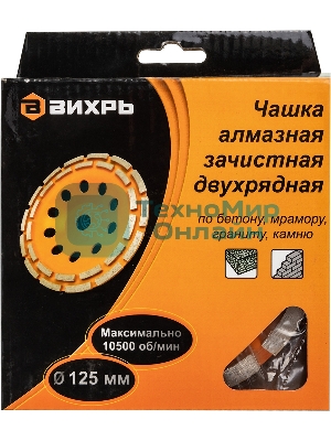 Чашка алмазная зачистная 125мм двухрядная Вихрь 73/10/3/6