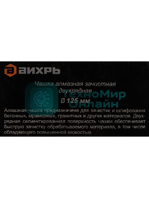 Чашка алмазная зачистная 125мм двухрядная Вихрь 73/10/3/6