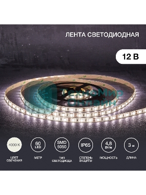 Лента светодиодная 3 м 12 В 5050 4000 К IP65 60 LED/м для БП с клеммами LAMPER