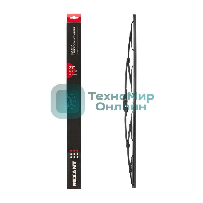 Щетка стеклоочистителя каркасная Rexant Classic, 530 мм