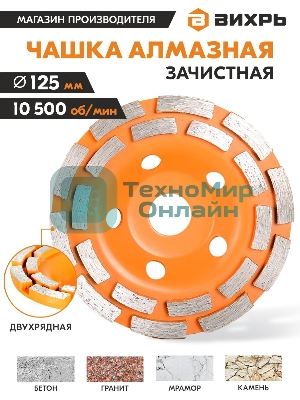 Чашка алмазная зачистная 125мм двухрядная Вихрь 73/10/3/6
