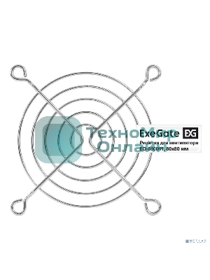 Решетка для вентилятора 80x80 ExeGate EG-080MR (80x80 мм, металлическая, круглая, никель)