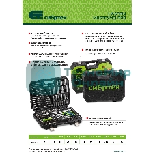Набор инструментов Сибртех, 1/2