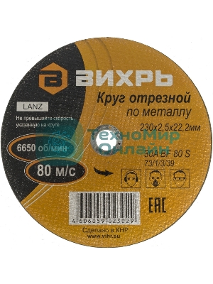 Круг отрезной по металлу 230х2,5х22 мм