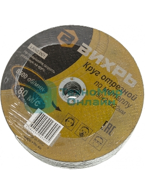 Круг отрезной по металлу Вихрь 180х2,5х22 мм 73/1/3/37
