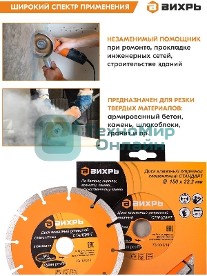 Диск Вихрь алмазный отрезной сегментный СТАНДАРТ, 150 х 22,2 мм, сухая резка 73/10/3/14