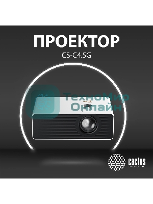 Проектор Cactus CS-C4.SG DLP 45600Lm (1920x1080) 800000:1 ресурс лампы:25000часов 1xUSB typeA 1xHDMI 6.8кг