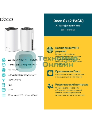Домашняя Mesh Wi-Fi система TP-Link Deco S7(2-pack) AC1900
