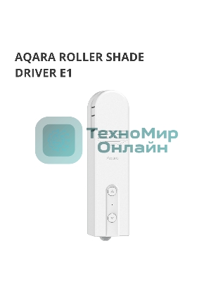 Мотор для руллоных штор Aqara Roller Shade Driver E1 (RSD-M01)