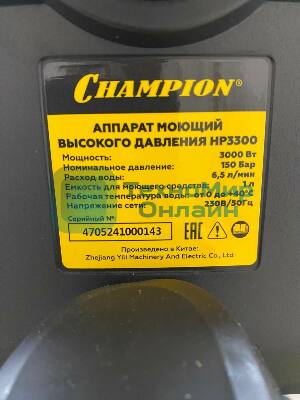 (Поврежденный товар) Мойка Champion HP3300 [См.описание!]