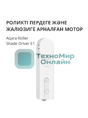 Мотор для руллоных штор Aqara Roller Shade Driver E1 (RSD-M01)