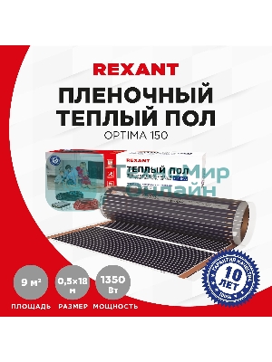 Пленочный теплый пол Rexant Optima 150 9 м²/0,5 х 18 м/1350 Вт