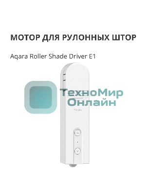 Мотор для руллоных штор Aqara Roller Shade Driver E1 (RSD-M01)