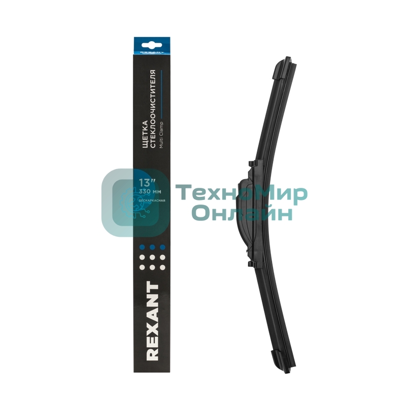 Щетка стеклоочистителя бескаркасная Rexant Multi Clamp, 330 мм