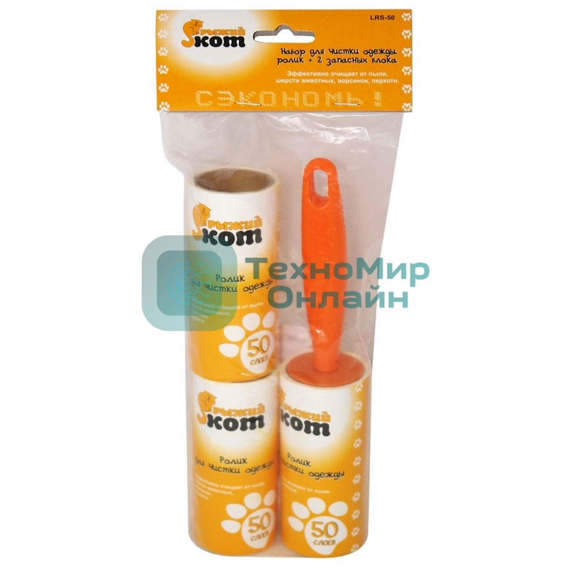 Набор для чистки одежды Рыжий кот LRS-50 (ролик, 2 запасных блока)