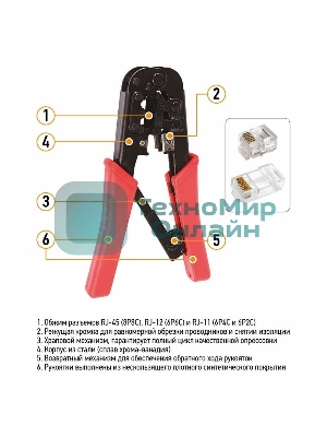 Кримпер для обжима PROconnect 8P8C/6P6C (ht-568R)