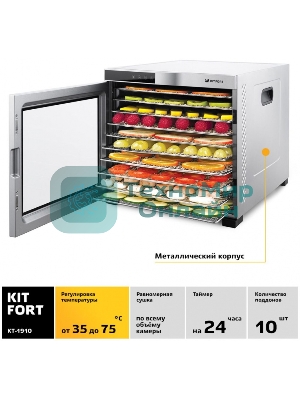 Сушилка для овощей и фруктов Kitfort КТ-1910 10под. 1000 Вт, нержавеющая сталь