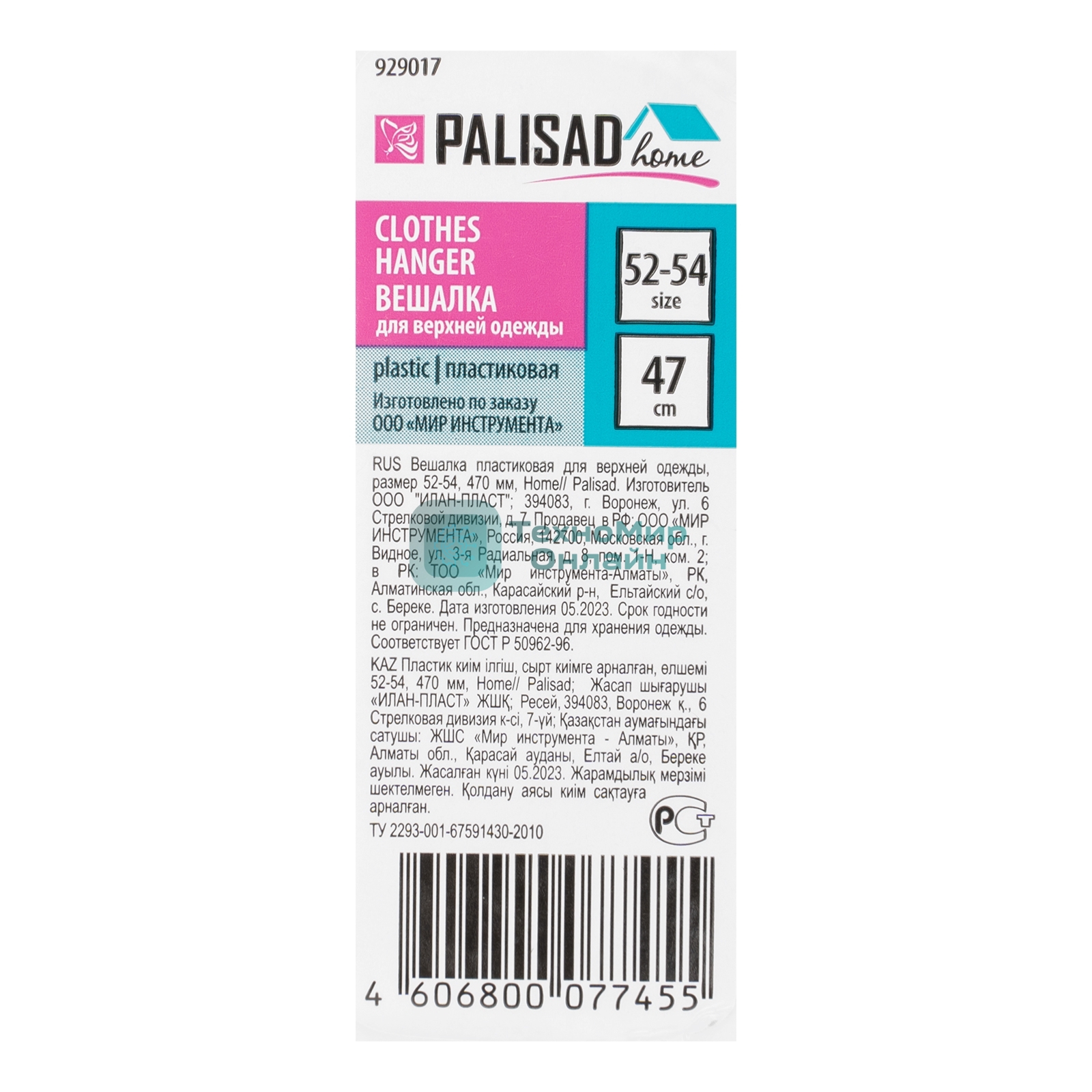 Вешалка Palisad пластик. для верхней одежды, размер 52-54, 470 мм, Home