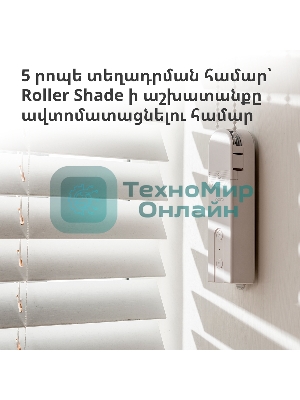 Мотор для руллоных штор Aqara Roller Shade Driver E1 (RSD-M01)