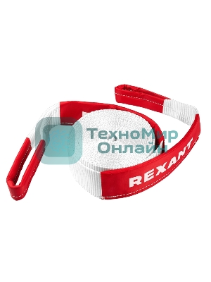 Трос динамический (стропа) Rexant 5т, 6м, белый, в чехле