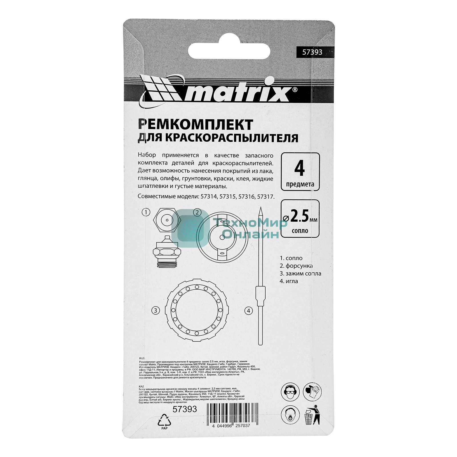 Ремкомплект для краскораспылителя Matrix 4 предмета: сопло 2,5 мм, игла, форсунка, зажим сопла