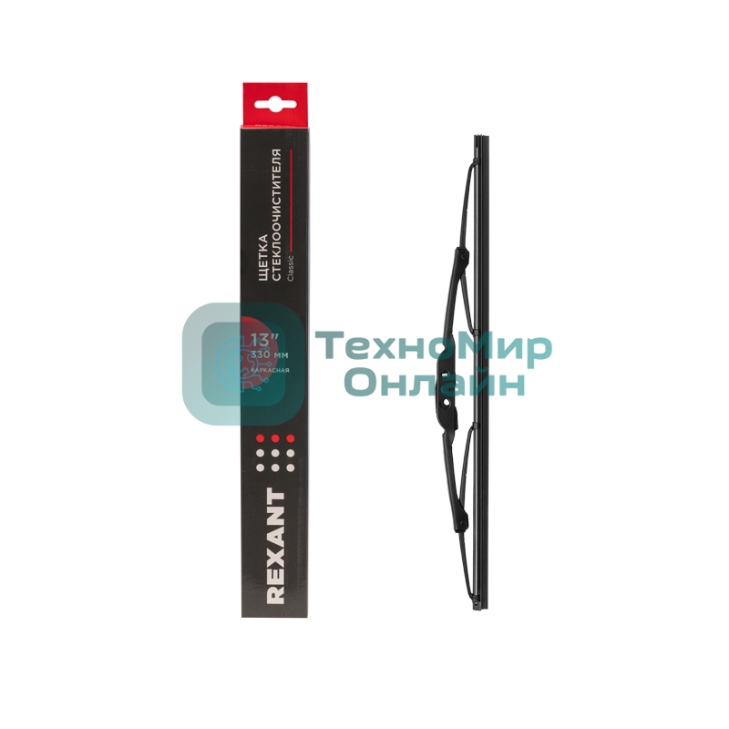Щетка стеклоочистителя каркасная Rexant Classic, 330 мм