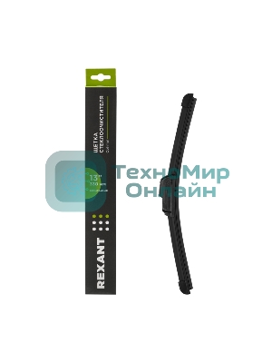 Щетка стеклоочистителя бескаркасная Rexant Optimal, 330 мм