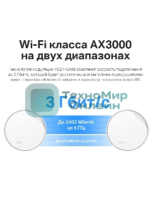 Система Mesh PoE AX3000 Whole Home Mesh Wi-Fi 6 System with PoE