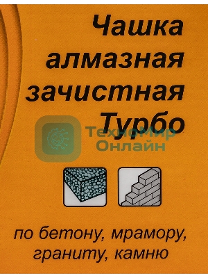 Чашка алмазная зачистная 180мм Турбо Вихрь 73/10/3/10