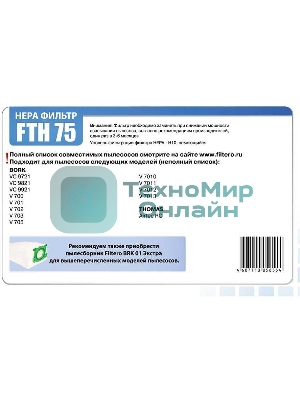 Фильтр HEPA Filtero FTH 75 для пылесосов BORK