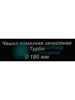 Чашка алмазная зачистная 180мм Турбо Вихрь 73/10/3/10