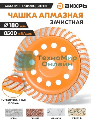 Чашка алмазная зачистная 180мм Турбо Вихрь 73/10/3/10