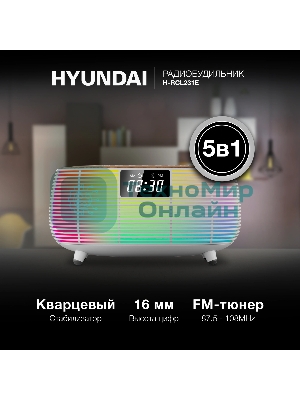 Радиобудильник Hyundai H-RCL231 белый LCD подсв:белая часы:цифровые FM