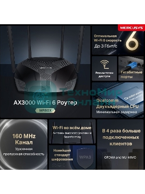 Двухдиапазонный роутер MERCUSYS MR80X AX3000 Wi-Fi 6, до 574 Мбит/с на 2,4 ГГц + до 2402 Мбит/с на 5 ГГц,4 фиксированные внешние антенны, 3 гигабитных порта LAN, 1 гигабитный порт WAN