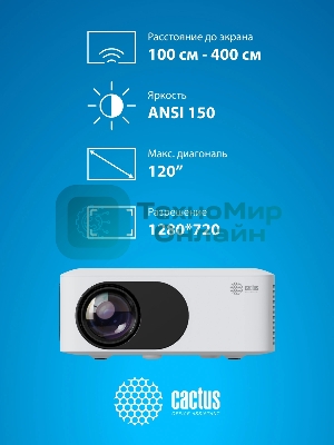 Проектор Cactus CS-PRE.08WT.WXGA LCD 1500Lm LS 150Lm ANSI (1280x720) 1000:1 ресурс лампы:30000часов 1xUSB typeA 1xHDMI 0.5кг