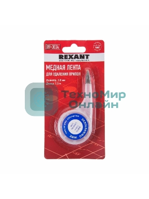 Оплетка для удаления припоя Rexant, медная, 3.0 мм x 1.5 м, диспенсер