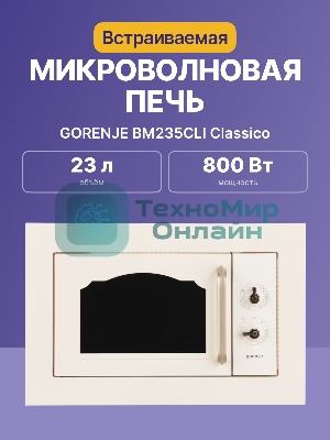 Микроволновая печь Gorenje BM235CLI 23л. 800Вт слоновая кость (встраиваемая)